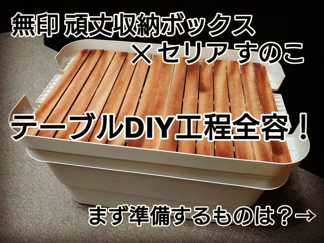 無印の頑丈収納ボックス×セリアのすのこで、自作キャンプテーブルをDIY!