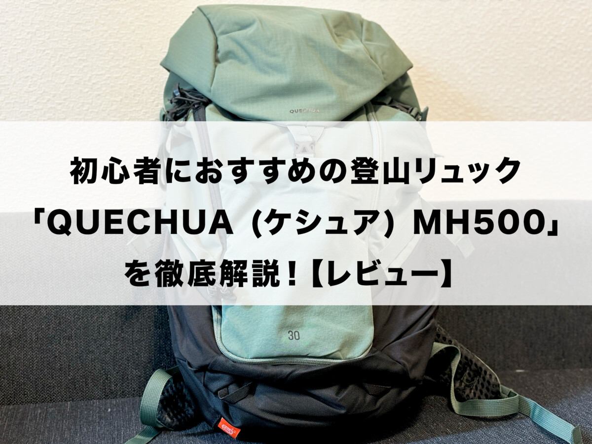 ケシュア リュック