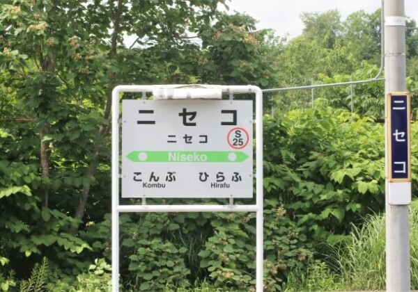 ニセコ駅