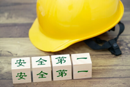 安全性の確認